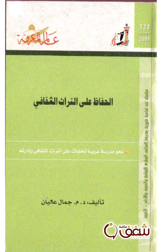 سلسلة الحفاظ على التراث الثقافي  322 للمؤلف جمال عليان